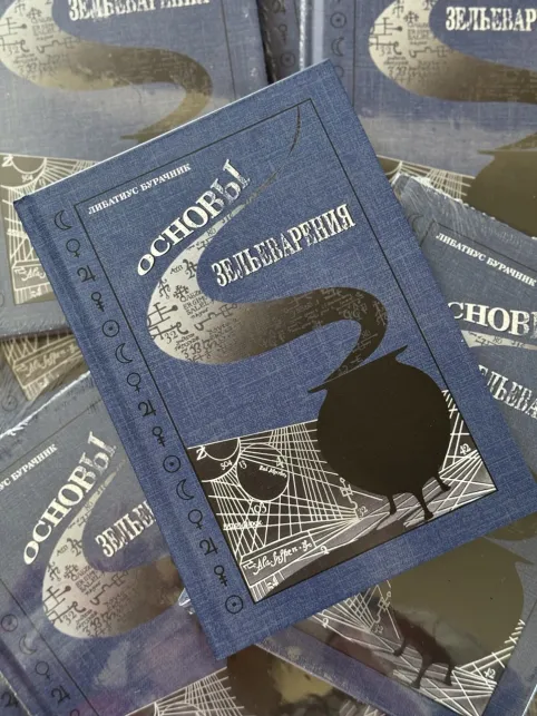 фото 7 Комплект из 2 книг Гарри Поттера. Основы Зельеварения и Продвинутое Зельеварение, с пометками Принца-Полукровки в Ростове