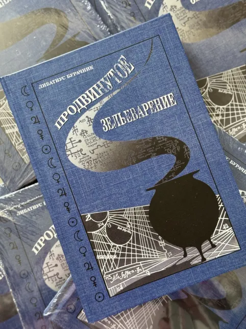 Pic. 15. Комплект из 2 книг Гарри Поттера. Основы Зельеварения и Продвинутое Зельеварение, с пометками Принца-Полукровки