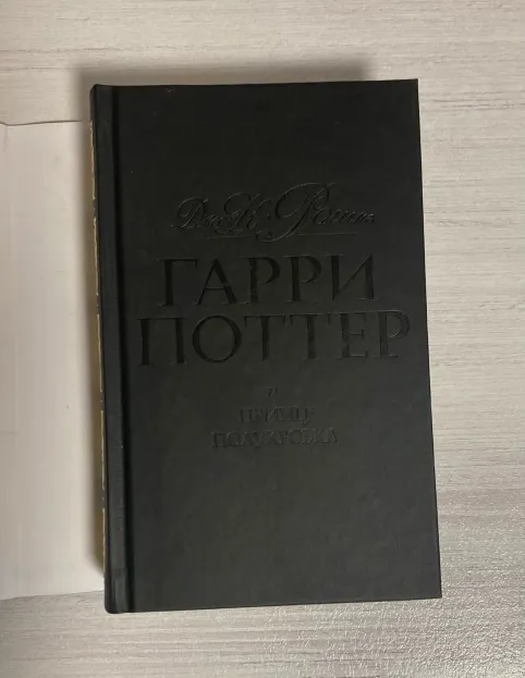 Pic. 25. Комплект из 7 книг, Росмэн. Коллекционное издание в черной обложке