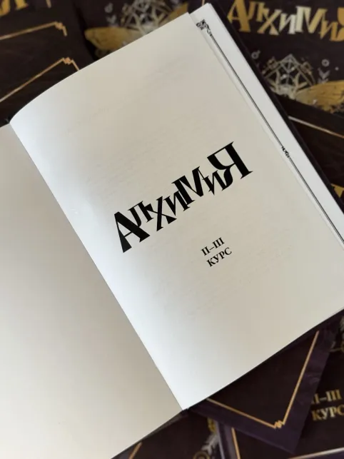 фото 2 Гарри Поттер. Алхимия II-III курс. Учебники Хогвартса цена