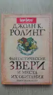 фото 3 12+ Гарри Поттер. Фантастические звери и места их обитания МСК
