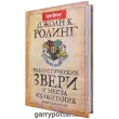 фото 1 12+ Гарри Поттер. Фантастические звери и места их обитания купить