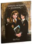 фото 1 12+ Гарри Поттер. Читательский дневник купить
