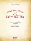 Pic. 2 12+ Поваренная книга Гарри Поттера price