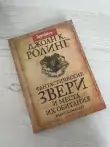 фото 2 12+ Гарри Поттер. Фантастические звери и места их обитания цена