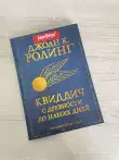 фото 2 12+ Гарри Поттер. Квиддич с древности до наших дней цена
