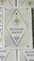 фото 9 Комплект из 7 книг о Гарри Поттере, Росмэн + Жизнь и ложь Альбуса Дамблдора + История магии. Батильда Бэгшот. Учебники Хогвартса отзывы