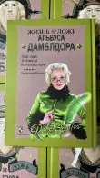 фото 8 Комплект из 7 книг о Гарри Поттере, Росмэн + Жизнь и ложь Альбуса Дамблдора + История магии. Батильда Бэгшот. Учебники Хогвартса рф