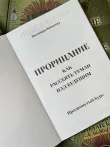 фото 2 Прорицание. Продвинутый курс. Кассандра Ваблатски. Учебники Хогвартса цена