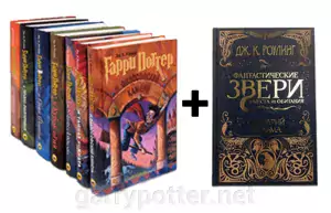 фото 1 12+ Комплект из 7 книг о Гарри Поттере + Фантастические звери и места их обитания: Оригинальный сценарий купить