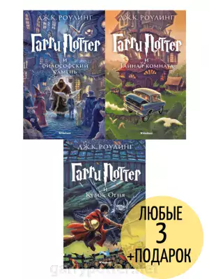 Pic. 1 12+ Комплект из трех книг о Гарри Поттере, Махаон buy