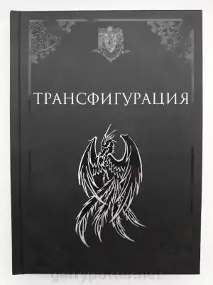 Pic. 1 12+ Гарри Поттер. Учебники Хогвартса. Трансфигурация buy