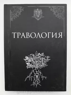 Pic. 1 12+ Гарри Поттер. Учебники Хогвартса. Травология buy