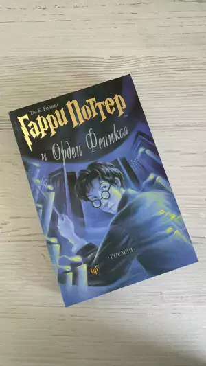 фото 2 12+ Книга Гарри Поттер и орден Феникса, Росмэн цена
