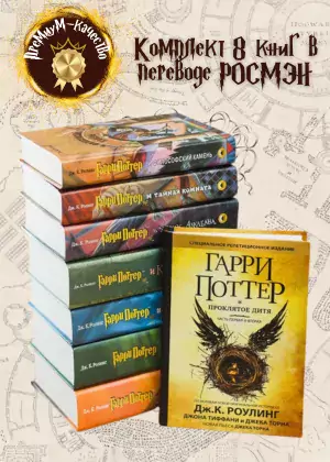 фото 1 12+ Комплект из 7 книг о Гарри Поттере + Гарри Поттер и Проклятое дитя купить