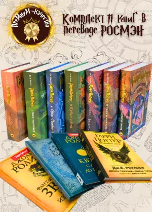 фото 1 12+ Комплект из 11 книг о Гарри Поттере купить