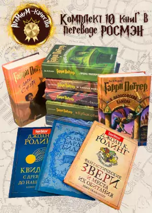фото 1 12+ Комплект из 7 книг о Гарри Поттере + Библиотека Хогвартса: Сказки Барда Бидля, Квиддич, Фантастические звери купить