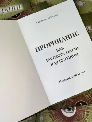 фото 2 Прорицание. Начальный курс. Кассандра Ваблатски. Учебники Хогвартса цена