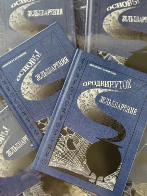 фото 1 Комплект из 2 книг Гарри Поттера. Основы Зельеварения и Продвинутое Зельеварение, с пометками Принца-Полукровки купить