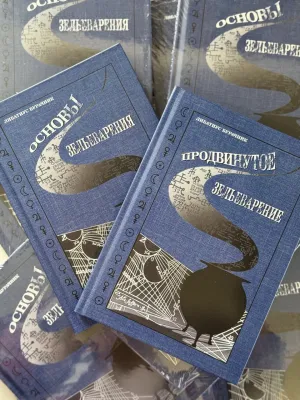 фото 2 Комплект из 2 книг Гарри Поттера. Основы Зельеварения и Продвинутое Зельеварение, с пометками Принца-Полукровки цена