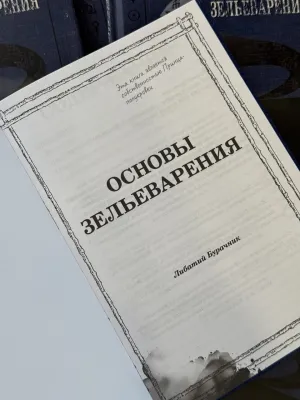 фото 2 Гарри Поттер. Основы Зельеварения c пометками Принца-Полукровки. Учебники Хогвартса цена
