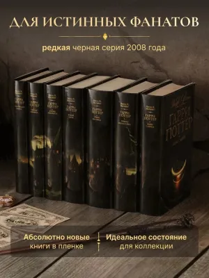 фото 1 Комплект из 7 книг, Росмэн. Коллекционное издание в черной обложке купить