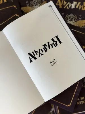 фото 2 Гарри Поттер. Алхимия II-III курс. Учебники Хогвартса цена
